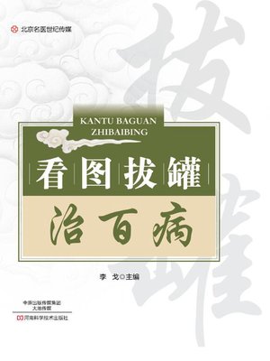 cover image of 看图拔罐治百病